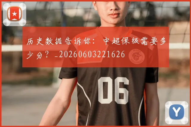 历史数据告诉你：中超保级需要多少分？_20260603221626