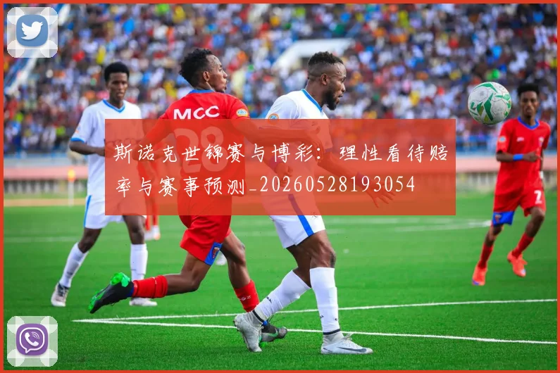 斯诺克世锦赛与博彩:理性看待赔率与赛事预测_20260528193054