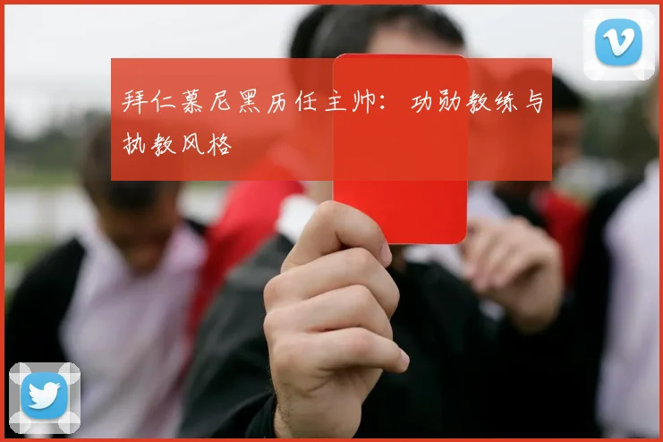 拜仁慕尼黑历任主帅：功勋教练与执教风格