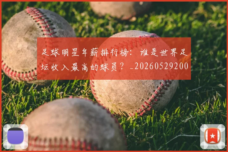 足球明星年薪排行榜:谁是世界足坛收入最高的球员?_20260529200819