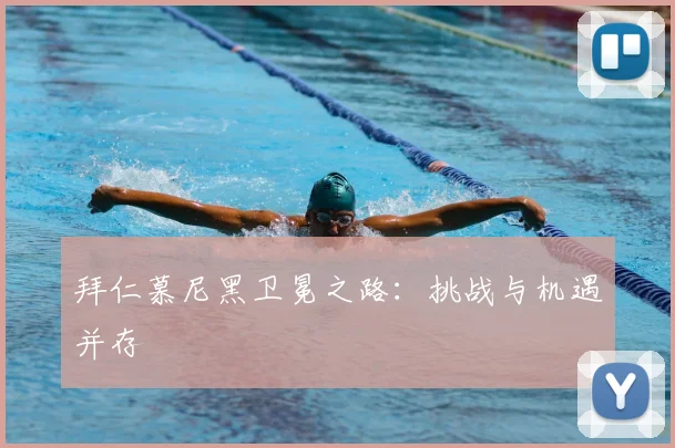 拜仁慕尼黑卫冕之路：挑战与机遇并存