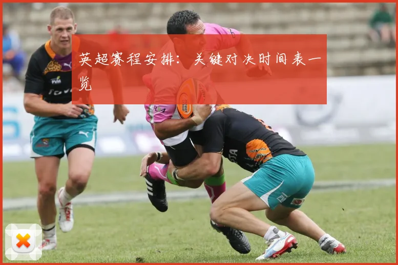英超赛程安排:关键对决时间表一览