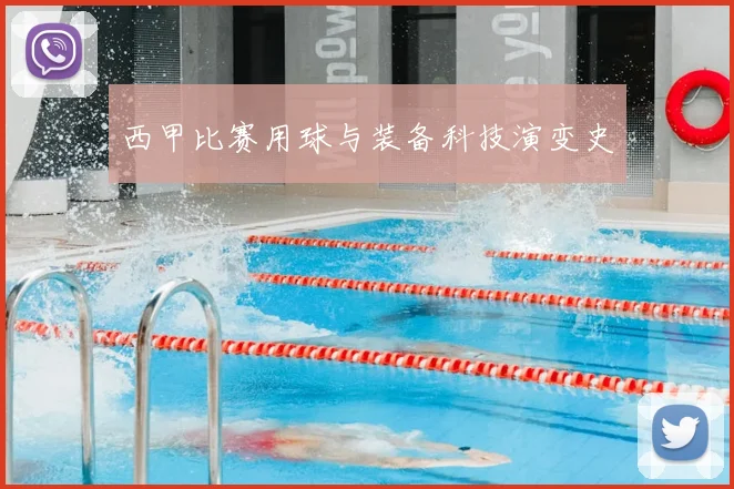 西甲比赛用球与装备科技演变史