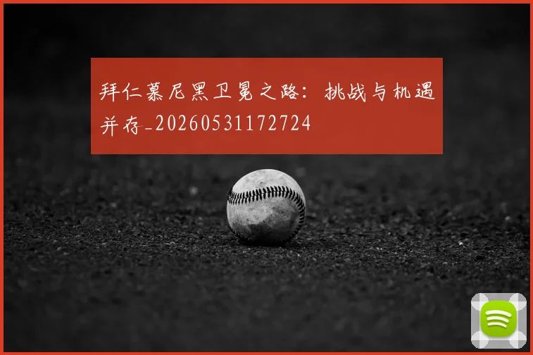 拜仁慕尼黑卫冕之路：挑战与机遇并存_20260531172724