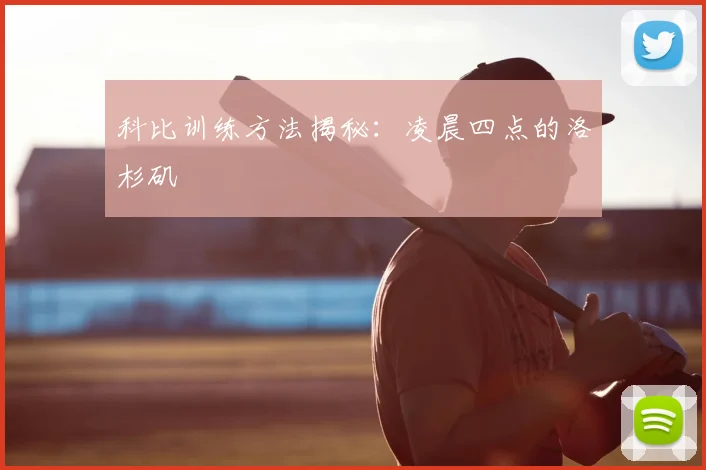 科比训练方法揭秘:凌晨四点的洛杉矶