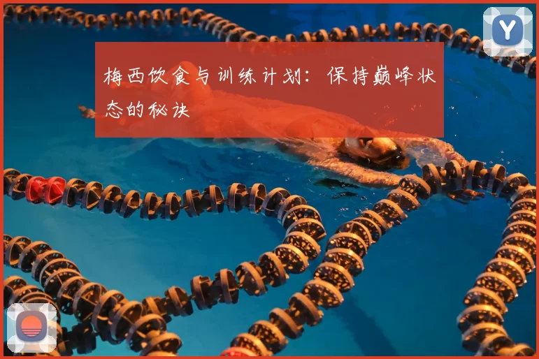 梅西饮食与训练计划:保持巅峰状态的秘诀