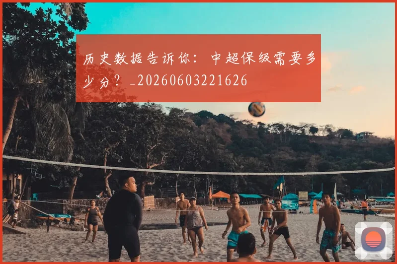 历史数据告诉你:中超保级需要多少分?_20260603221626