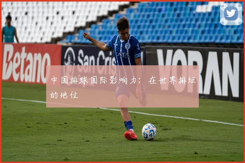 中国排球国际影响力：在世界排坛的地位
