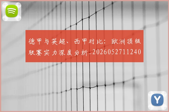 德甲与英超、西甲对比:欧洲顶级联赛实力深度分析_20260527112402