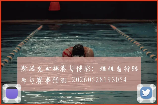 斯诺克世锦赛与博彩：理性看待赔率与赛事预测_20260528193054