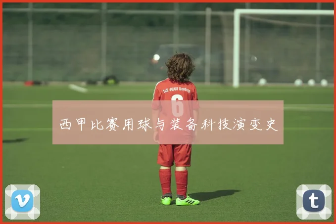 西甲比赛用球与装备科技演变史