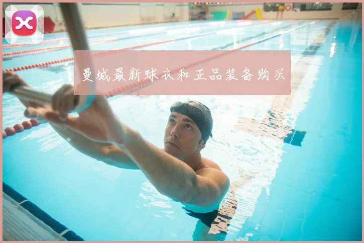 曼城最新球衣和正品装备购买